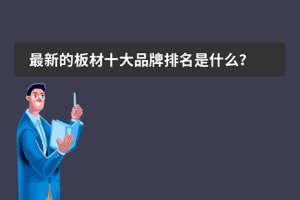 最新的板材十大品牌排名是什么？