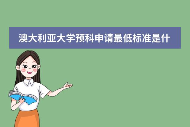 澳大利亚大学预科申请最低标准是什么?