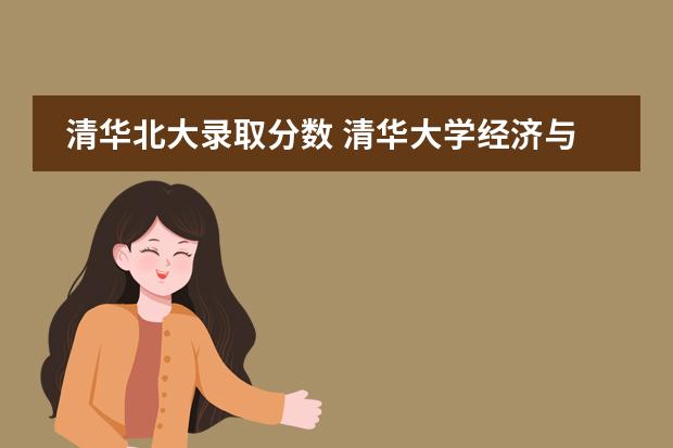 清华北大录取分数 清华大学经济与金融国际班详细介绍