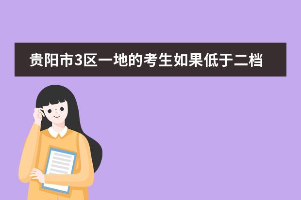 贵阳市3区一地的考生如果低于二档线可以读私立高中吗