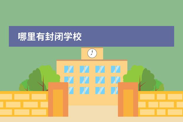 哪里有封闭学校