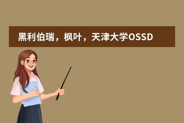 黑利伯瑞，枫叶，天津大学OSSD，哪一所国际高中更值得入读？ 东北大学OSSD国际课程中心的教学优势？
