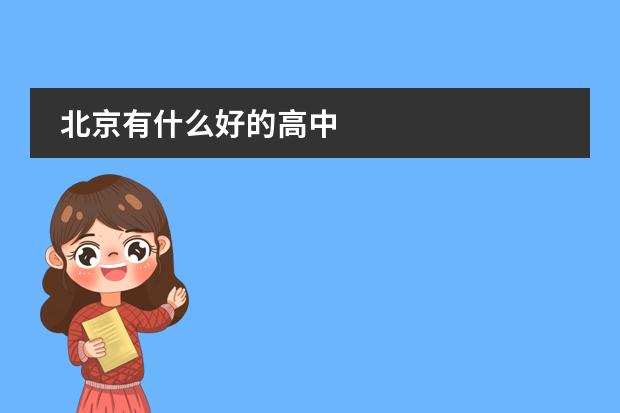 北京有什么好的高中