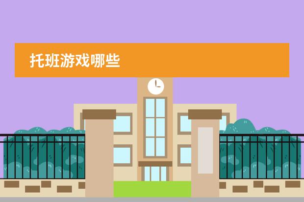 托班游戏哪些