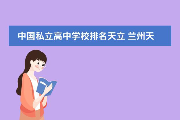 中国私立高中学校排名天立 兰州天立学校学费？