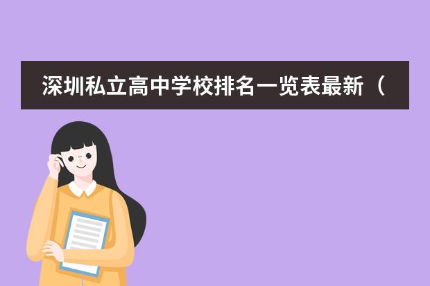 深圳私立高中学校排名一览表最新（把广东省梅州市所有的高中都列出来？）