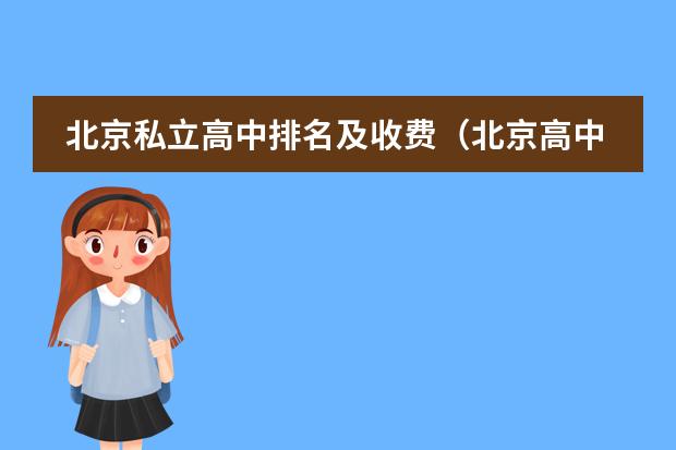 北京私立高中排名及收费（北京高中排名一览表）
