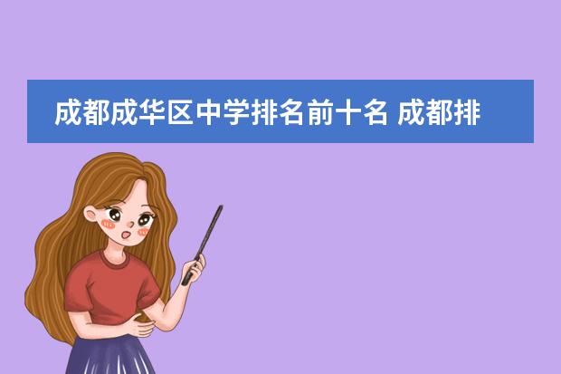 成都成华区中学排名前十名 成都排名前十的私立学校