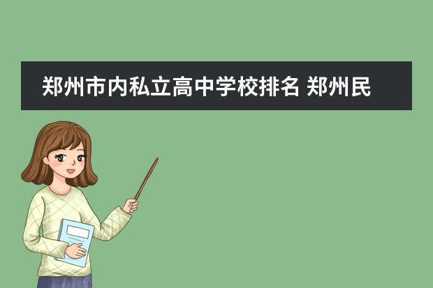 郑州市内私立高中学校排名 郑州民办高中排名及收费标准