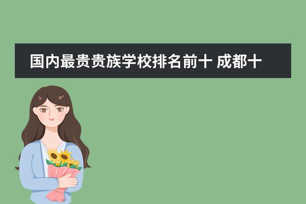 国内最贵贵族学校排名前十 成都十大贵族学校学费