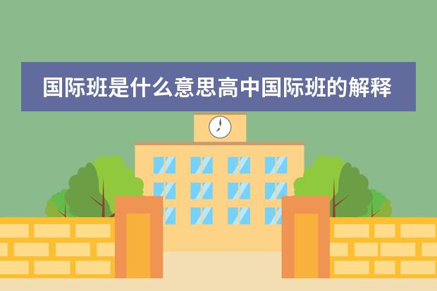 国际班是什么意思高中国际班的解释