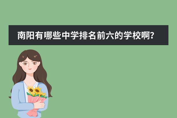 南阳有哪些中学排名前六的学校啊？