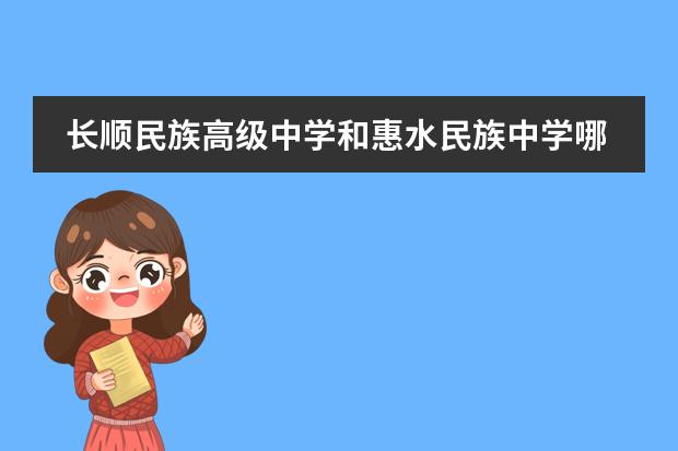 长顺民族高级中学和惠水民族中学哪个好些？