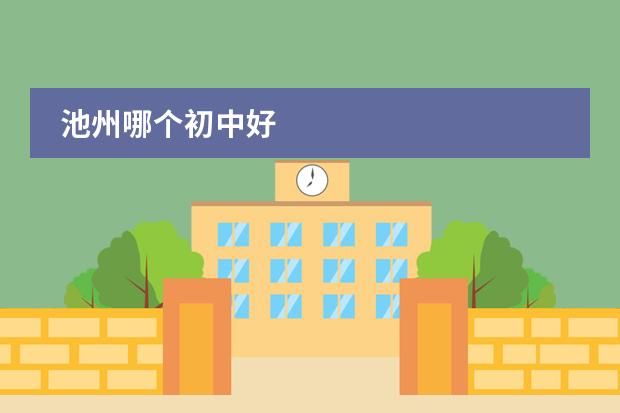 池州哪个初中好