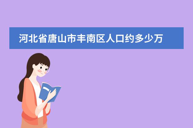 河北省唐山市丰南区人口约多少万