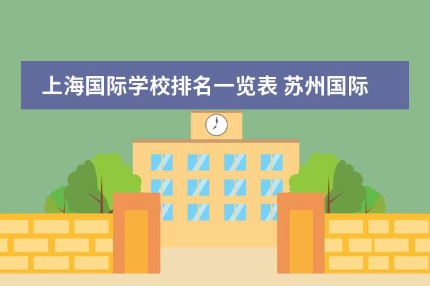 上海国际学校排名一览表 苏州国际学校排名？