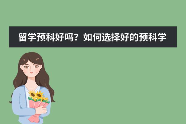 留学预科好吗？如何选择好的预科学校？