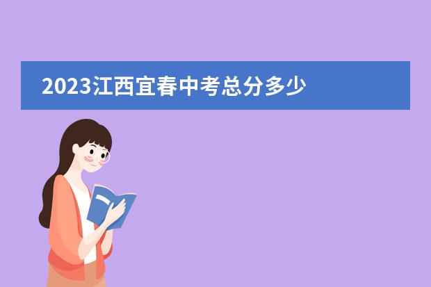 2023江西宜春中考总分多少