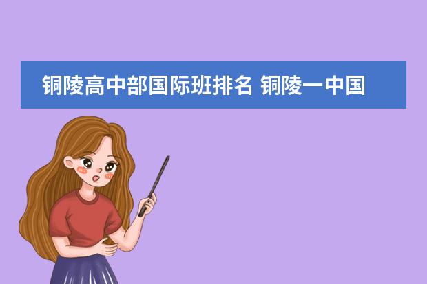 铜陵高中部国际班排名 铜陵一中国际班分数线