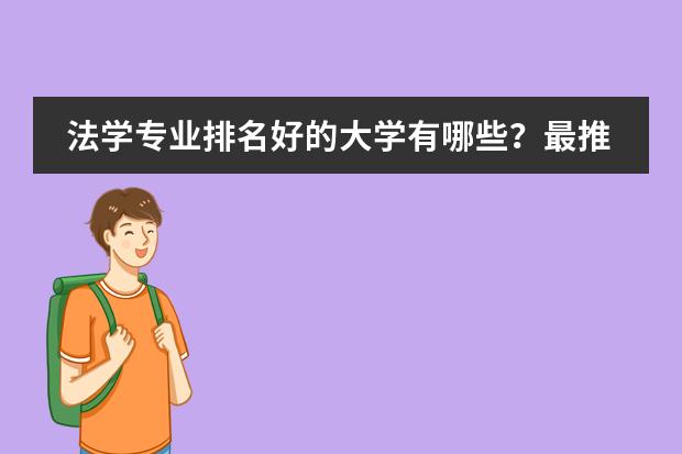 法学专业排名好的大学有哪些？最推荐哪个大学