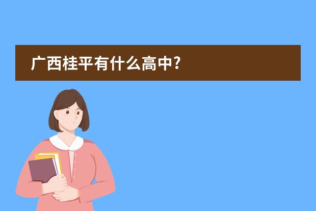 广西桂平有什么高中?