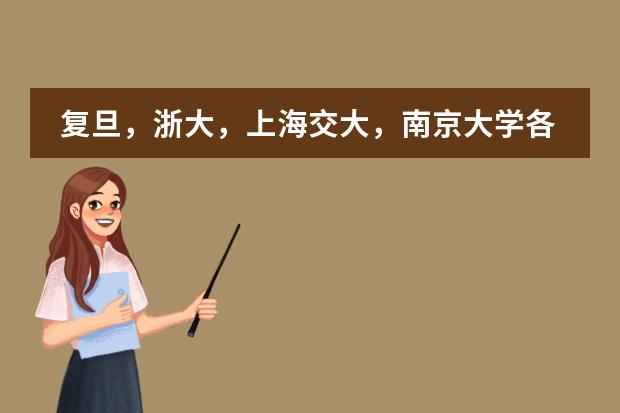 复旦，浙大，上海交大，南京大学各自的强项是？（最好详细一点） 考研，哪所大学的国际法专业最好？