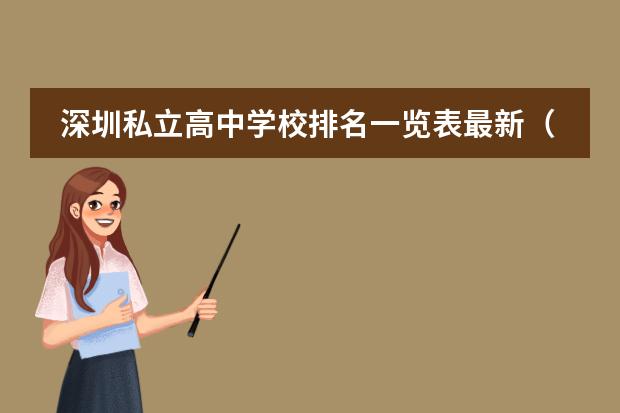 深圳私立高中学校排名一览表最新（广州增城高中学校排名？）