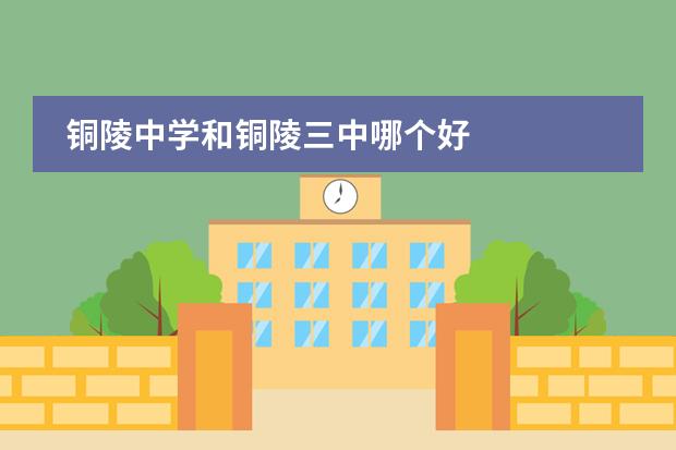铜陵中学和铜陵三中哪个好