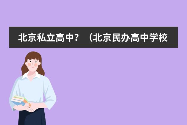 北京私立高中？（北京民办高中学校排名）