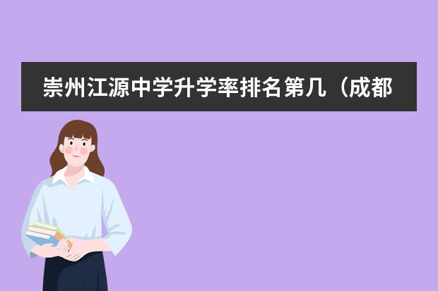崇州江源中学升学率排名第几（成都排名前十的私立学校）