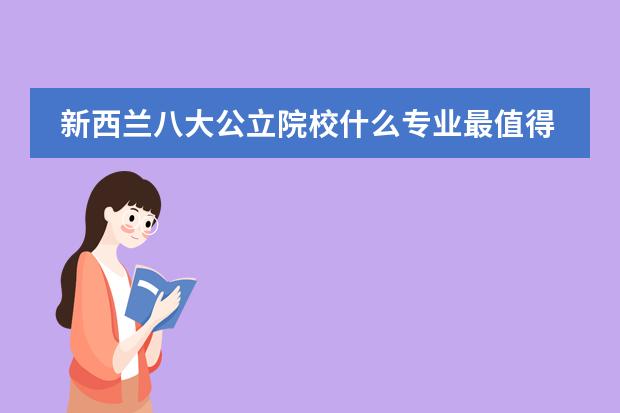 新西兰八大公立院校什么专业最值得学