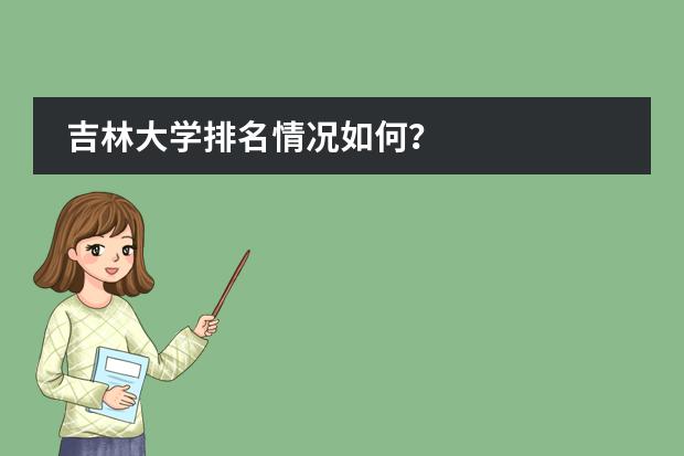吉林大学排名情况如何？