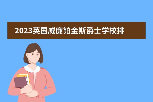 2023英国威廉铂金斯爵士学校排名（英国九大公学全方面申请事项解析）