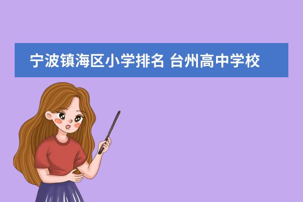 宁波镇海区小学排名 台州高中学校排名及分数线