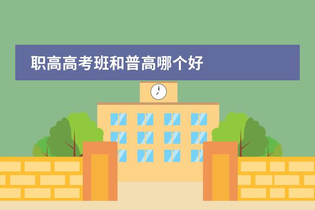 职高高考班和普高哪个好