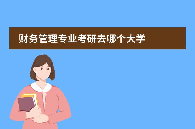 财务管理专业考研去哪个大学