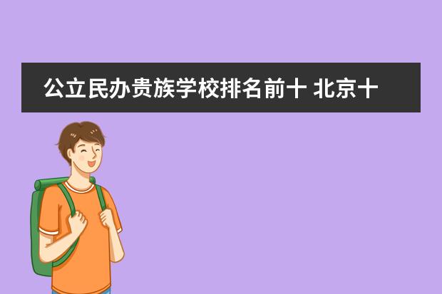 公立民办贵族学校排名前十 北京十大贵族学校