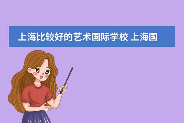 上海比较好的艺术国际学校 上海国际学校排名最新排名