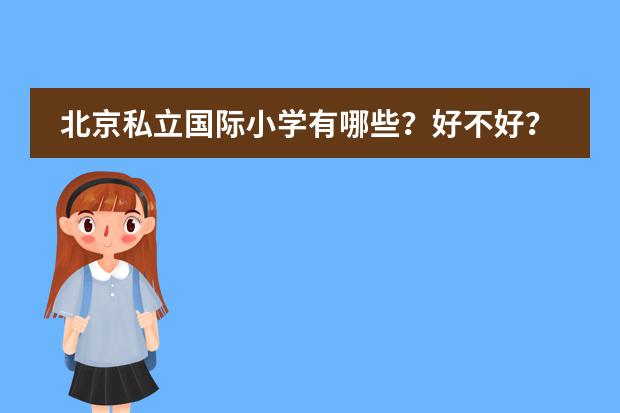 北京私立国际小学有哪些？好不好？