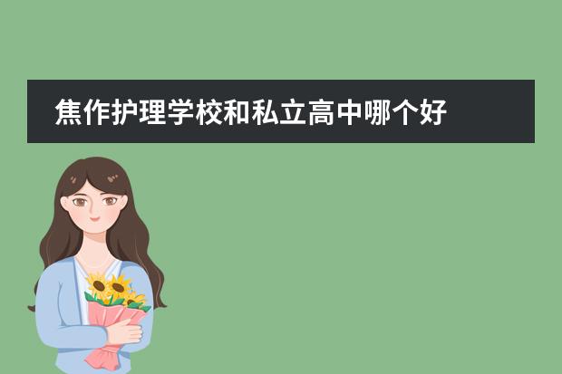 焦作护理学校和私立高中哪个好