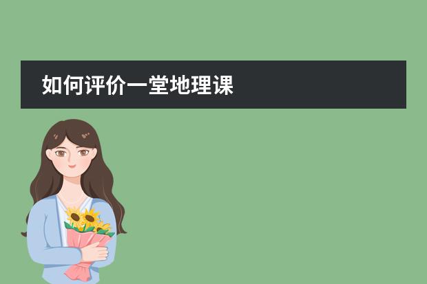 如何评价一堂地理课
