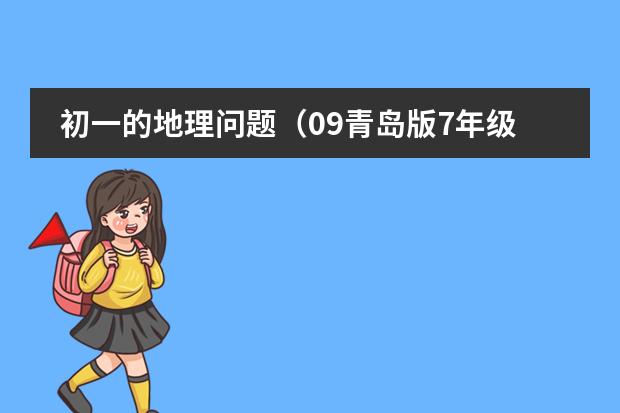 初一的地理问题（09青岛版7年级暑假生活指导地理填表题答案）