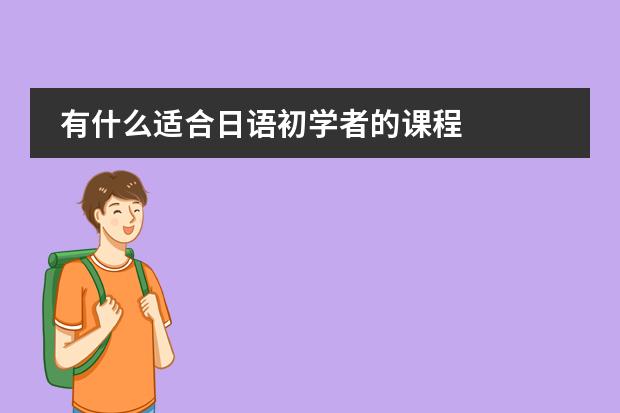 有什么适合日语初学者的课程