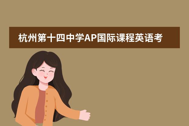 杭州第十四中学AP国际课程英语考什么