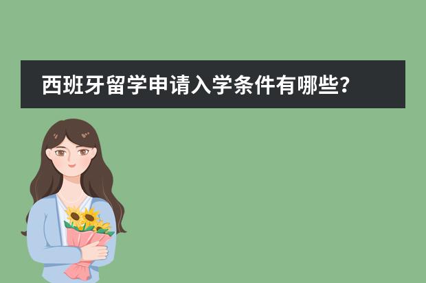 西班牙留学申请入学条件有哪些？