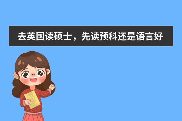 去英国读硕士，先读预科还是语言好（新西兰留学硕士预科申请条件是怎样的？）