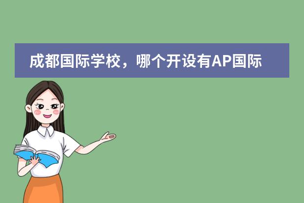 成都国际学校，哪个开设有AP国际课程？