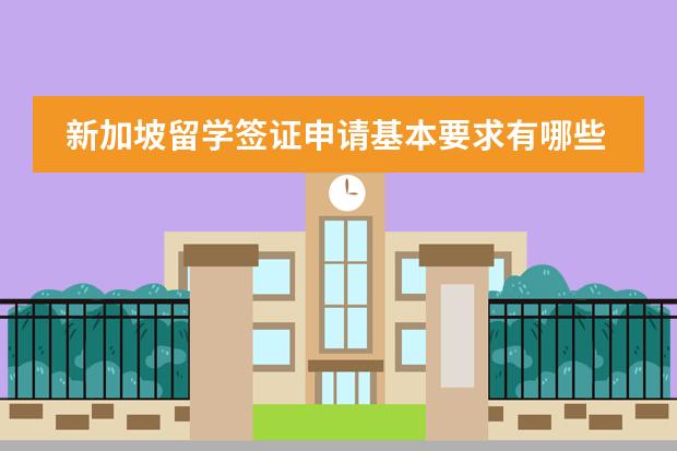 新加坡留学签证申请基本要求有哪些？