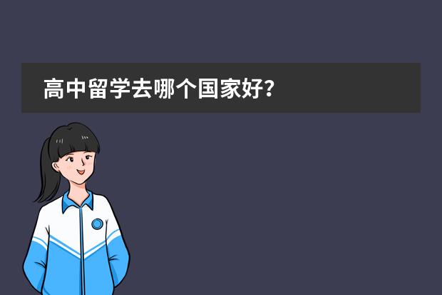 高中留学去哪个国家好?