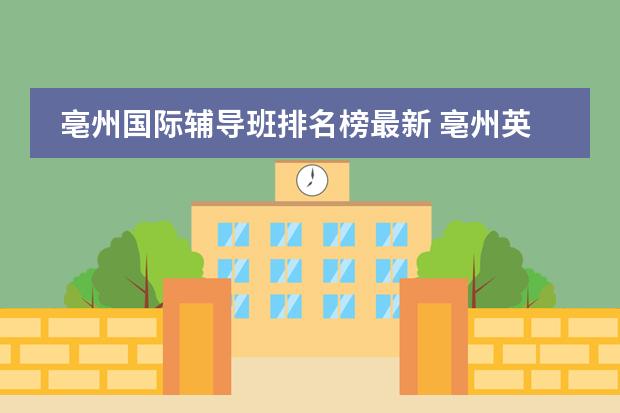 亳州国际辅导班排名榜最新 亳州英语小升初六年级辅导班介绍